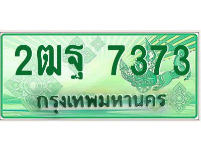 อ-ทะเบียนรถกระบะ   7373  เลขประมูล ทะเบียนสวย  2ฒฐ 7373 