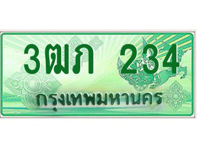 4.ทะเบียนรถกระบะ 2 ประตู  3ฒภ 234 เลขประมูล ทะเบียนสวย