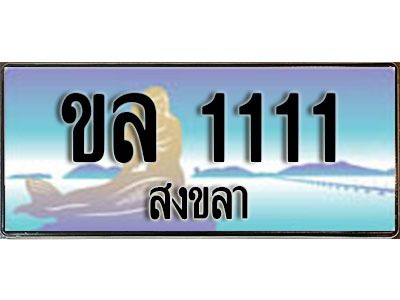 2.ทะเบียน 1111 สงขลา - ขล 1111 ป้ายประมูล ทะเบียนรถทะเบียนสวย