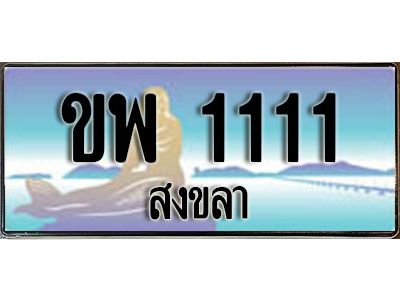 2.ทะเบียน 1111 สงขลา - ขพ 1111 ป้ายประมูล ทะเบียนรถทะเบียนสวย ผลรวมดี 24