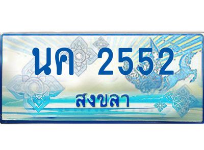 2.ทะเบียนรถตู้สงขลา นค 2552 เลขประมูล ทะเบียนสวย ผลรวมดี 23