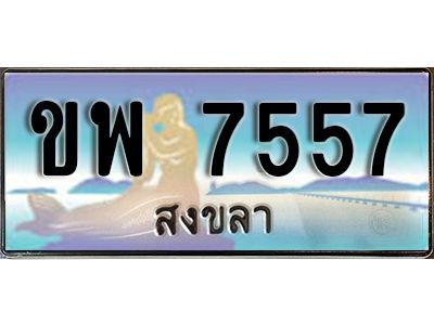 8. ทะเบียนสวยสงขลา ขพ 7557 เลขประมูล ทะเบียนรถสงขลา