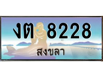2.ทะเบียนสวย 8228 จังหวัดสงขลา งต 8228 เลขประมูล 