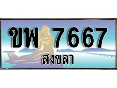 2. ทะเบียนรถสงขลา ขพ 7667 เลขประมูล ทะเบียนสวย ผลรวมดี 36