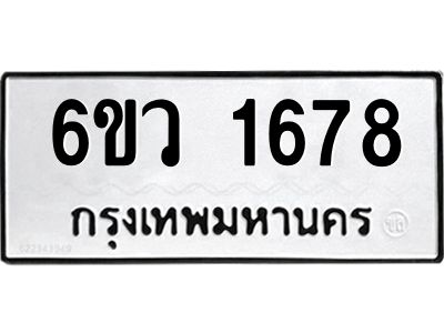 รับจองทะเบียนรถ 1678 หมวดใหม่ 6ขว 1678 ทะเบียนมงคล ผลรวมดี 36