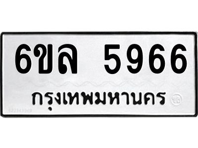 รับจองทะเบียนรถ 5966 หมวดใหม่  6ขล 5966 ทะเบียนมงคล  ผลรวมดี  40