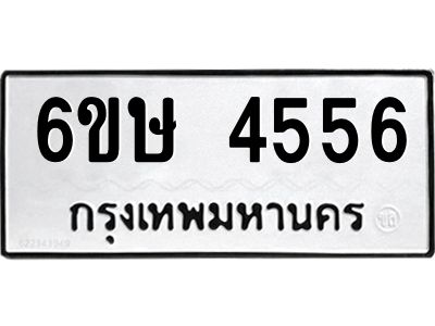 รับจองทะเบียนรถ 4556 หมวดใหม่  6ขษ 4556 ทะเบียนมงคล  ผลรวมดี 32
