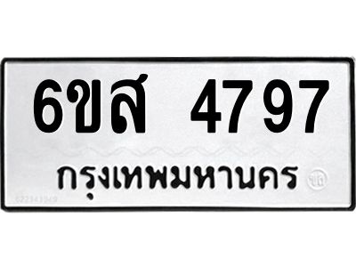 รับจองทะเบียนรถ 4797 หมวดใหม่ 6ขส 4797 ทะเบียนมงคล ผลรวมดี 42