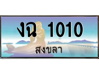 2.ทะเบียนรถ สงขลา งฉ 1010 ผลรวมดี 9 หรูหราเหนือระดับ “งานหนัด”