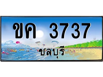 อ-ทะเบียนสวย 3737 จังหวัดชลบุรี  ขค 3737  เลขประมูล