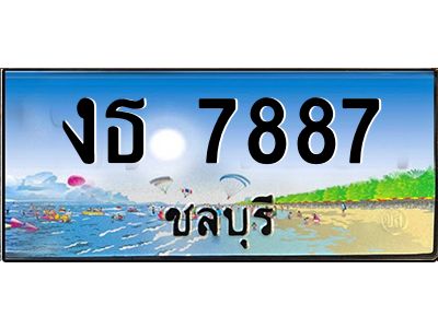 2.ทะเบียนสวยจังหวัดชลบุรี งธ 7887 เลขประมูล เสริมบารมี!