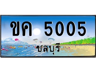 อ-ทะเบียนสวย 5005 จังหวัดชลบุรี  ขค 5005  เลขประมูล