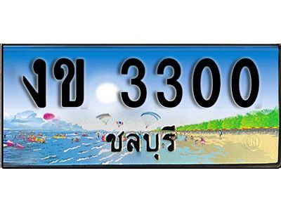 8. เลขทะเบียนรถชลบุรี 3300​ เลขประมูล – งข 3300​  เสริมบารมี!