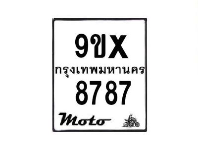 รับจองทะเบียนรถมอเตอร์ไซค์ 9ขx 8787 – หมวดใหม่สวยถูกใจ