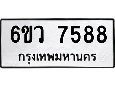 รับจองทะเบียนรถ 7588 หมวดใหม่  6ขว 7588 ทะเบียนมงคล  ผลรวมดี 42