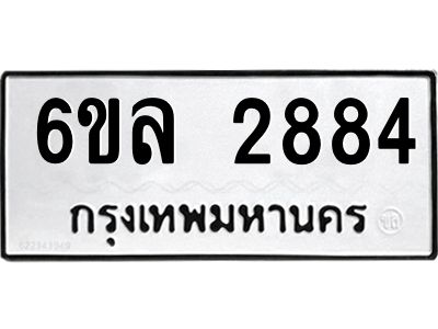 รับจองทะเบียนรถ 2884 หมวดใหม่  6ขล 2884 ทะเบียนมงคล  ผลรวมดี 36