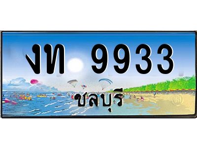 2.ทะเบียนสวยจังหวัดชลบุรี งท 9933 เลขประมูล ทะเบียนรถใกล้ฉัน
