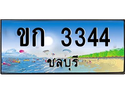 อ-ทะเบียนสวย 3344 จังหวัดชลบุรี  ขก 3344  เลขประมูล