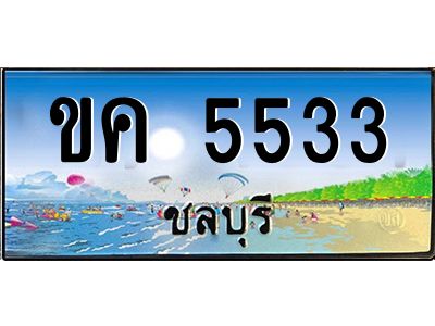 อ-ทะเบียนสวย 5533 จังหวัดชลบุรี  ขค 5533  สวยเสริมบารมี!