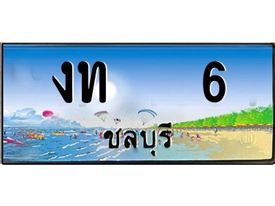 15.ทะเบียนสวย จังหวัดชลบุรี งท   6 เลขประมูล เสริมบารมี!