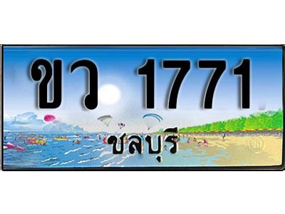 8. ทะเบียนรถชลบุรี 1771 เลขประมูล – ขว 1771​ เสริมบารมี!