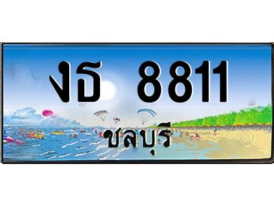 2.ทะเบียนสวยจังหวัดชลบุรี งธ 8811 เลขประมูล เสริมบารมี!
