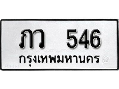 12. เลขทะเบียน 546 ทะเบียนรถเลขมงคล - ภว 546 จากกรมการขนส่ง