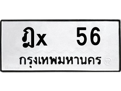 สยาม-B-ป้ายทะเบียนรถ ฎx  56 ทะเบียนมงคล  ฎx  56 จากกรมขนส่ง-ล
