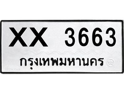 สยาม-ทะเบียน  XX 3663 ทะเบียนมงคล  XX 3663 จากกรมขนส่ง