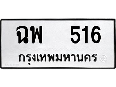 1.ทะเบียนรถ 516 ทะเบียนมงคล  ฉพ 516 จากกรมขนส่ง