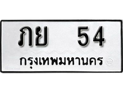 4. ทะเบียน 54 ทะเบียนรถมงคล – ภย 54​ จากกรมการขนส่ง
