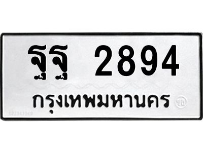 12.ป้ายทะเบียนรถ ฐฐ 2894 ทะเบียนมงคล  ฐฐ 2894 จากกรมขนส่ง
