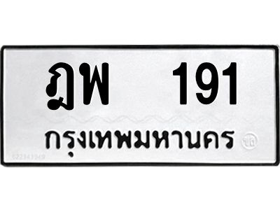 4.ป้ายทะเบียนรถ  ฎพ  191  ทะเบียนมงคล   ฎพ  191  ผลรวมดี 24