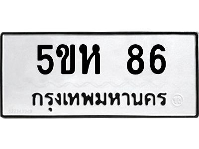 5.ทะเบียนรถ  86 ทะเบียนมงคล  5ขห 86 จากกรมขนส่ง