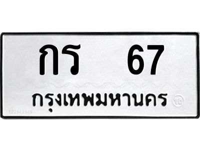 9.ทะเบียนรถ 67 ทะเบียนมงคล  กร  67 หมวดเก่า