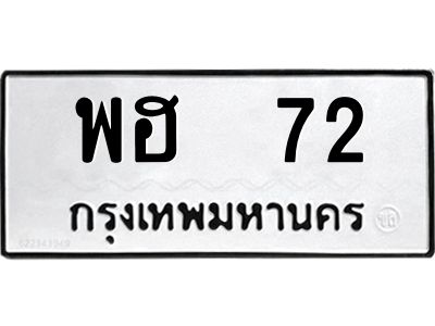 5. เลขทะเบียน 72 ทะเบียนรถเลขมงคล - พฮ 72 ทะเบียนมงคลจากกรมขนส่ง