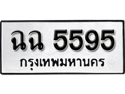 5. ทะเบียนซีรี่ย์  5595  ทะเบียนรถนำโชค  ฉฉ 5595