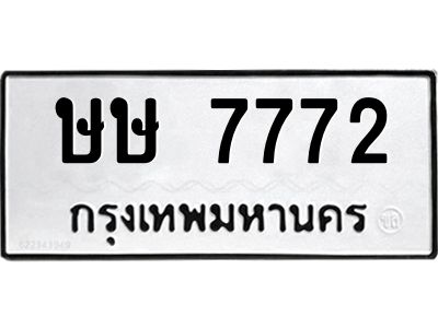 3.ป้ายทะเบียนรถ ษษ 7772 ทะเบียนสวย  ษษ 7772 จากกรมขนส่ง