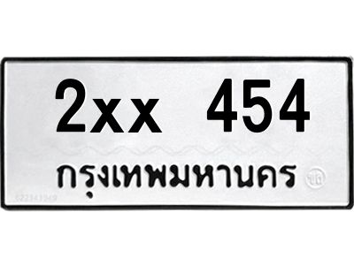 สยาม-B-ป้ายทะเบียนรถ 2xx 454 ทะเบียนมงคล  2xx 454 จากกรมขนส่ง-กก