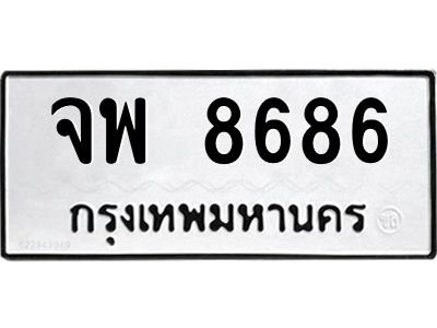 3.ทะเบียนรถ  8686 ทะเบียนมงคล  จพ 8686 ผลรวมดี 42
