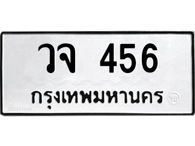 1.ป้ายทะเบียนรถ วจ 456 ทะเบียนมงคล  วจ 456 จากกรมขนส่ง