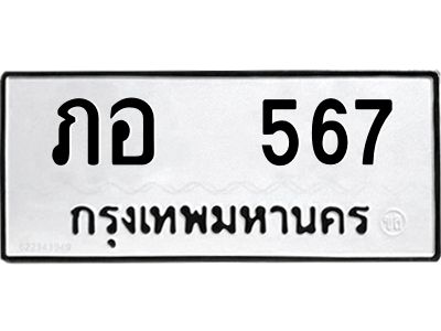 51.ป้ายทะเบียนรถ ภอ  567 ทะเบียนมงคล  ภอ  567 จากกรมขนส่ง