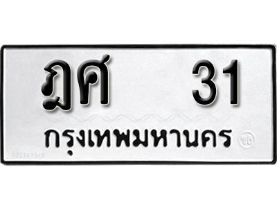 4. ทะเบียน  31   ทะเบียนรถให้โชค  ฎศ 31 จากกรมการขนส่ง