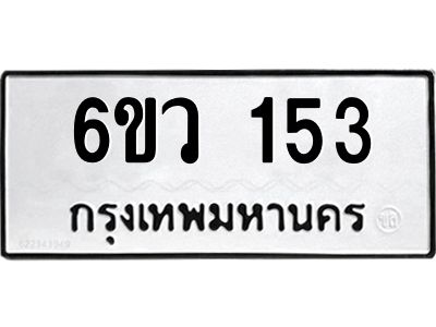 รับจองทะเบียนรถ 153 หมวดใหม่ 6ขว 153 ทะเบียนมงคล ผลรวมดี 23