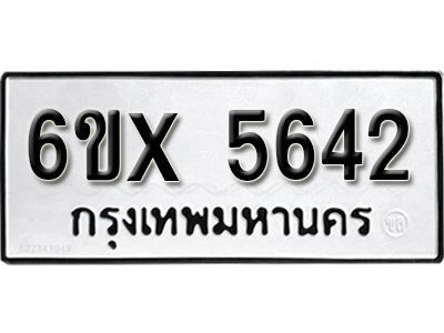 รับจองทะเบียนรถเลข 5642 หมวดใหม่จากกรมขนส่ง จองทะเบียน 5642