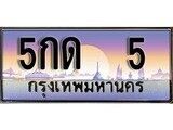 12.ทะเบียนรถ 5กด 5 ทะเบียนสวย สะกดทุกสายตา