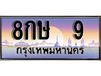 15. ทะเบียนรถเลข 9 เลขประมูล ทะเบียนสวยจากกรมขนส่ง ทะเบียน 8กษ 9