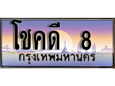 2. ทะเบียนรถ 8 เลขประมูล – โชคดี 8​ สวยพิเศษสำหรับรถคุณ