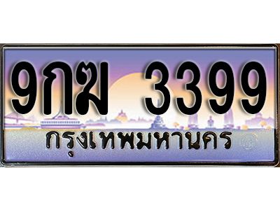 15. เลขทะเบียน 3399 ป้ายประมูล –  9กฆ 3399 พร้อมส่งมอบในราคาพิเศษ