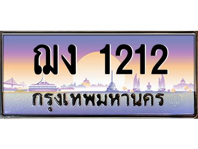บ3-ทะเบียนรถ  1212 เลขประมูล ทะเบียนสวย ฌง 1212 จากกรมขนส่ง